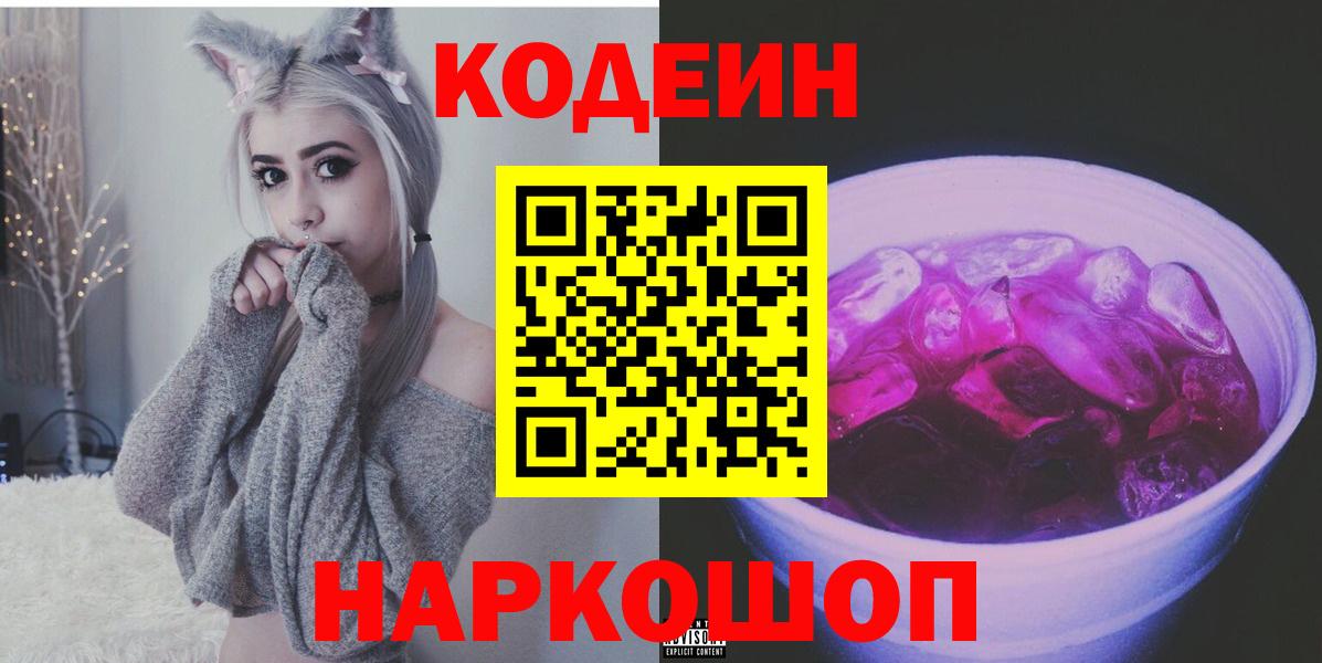 Кодеин напиток Lean (лин) Сафоново