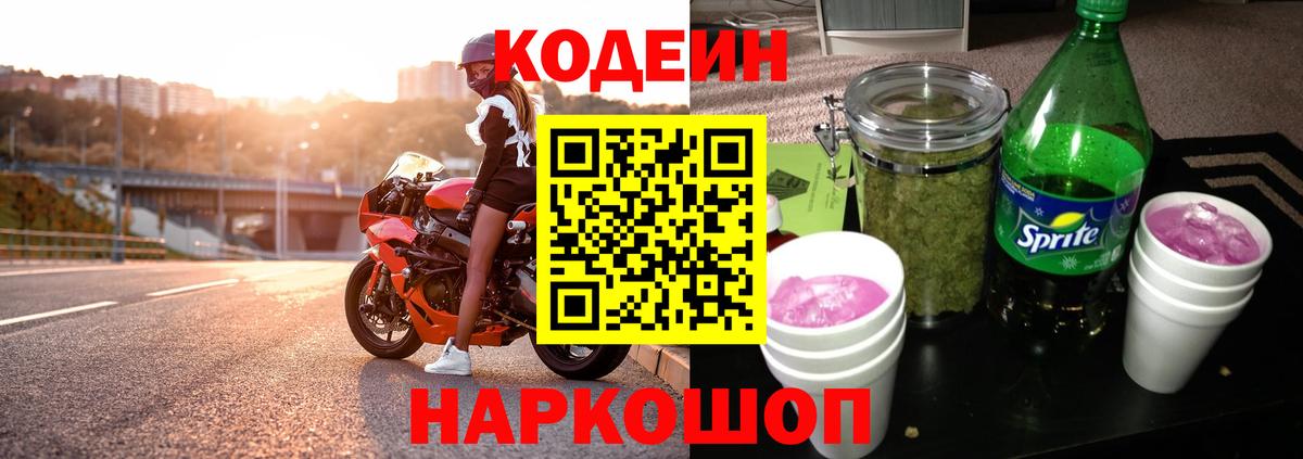 Сафоново  Кодеиновый сироп Lean Purple Drank  Вход с VPN  Кодеин напиток Lean (лин) 